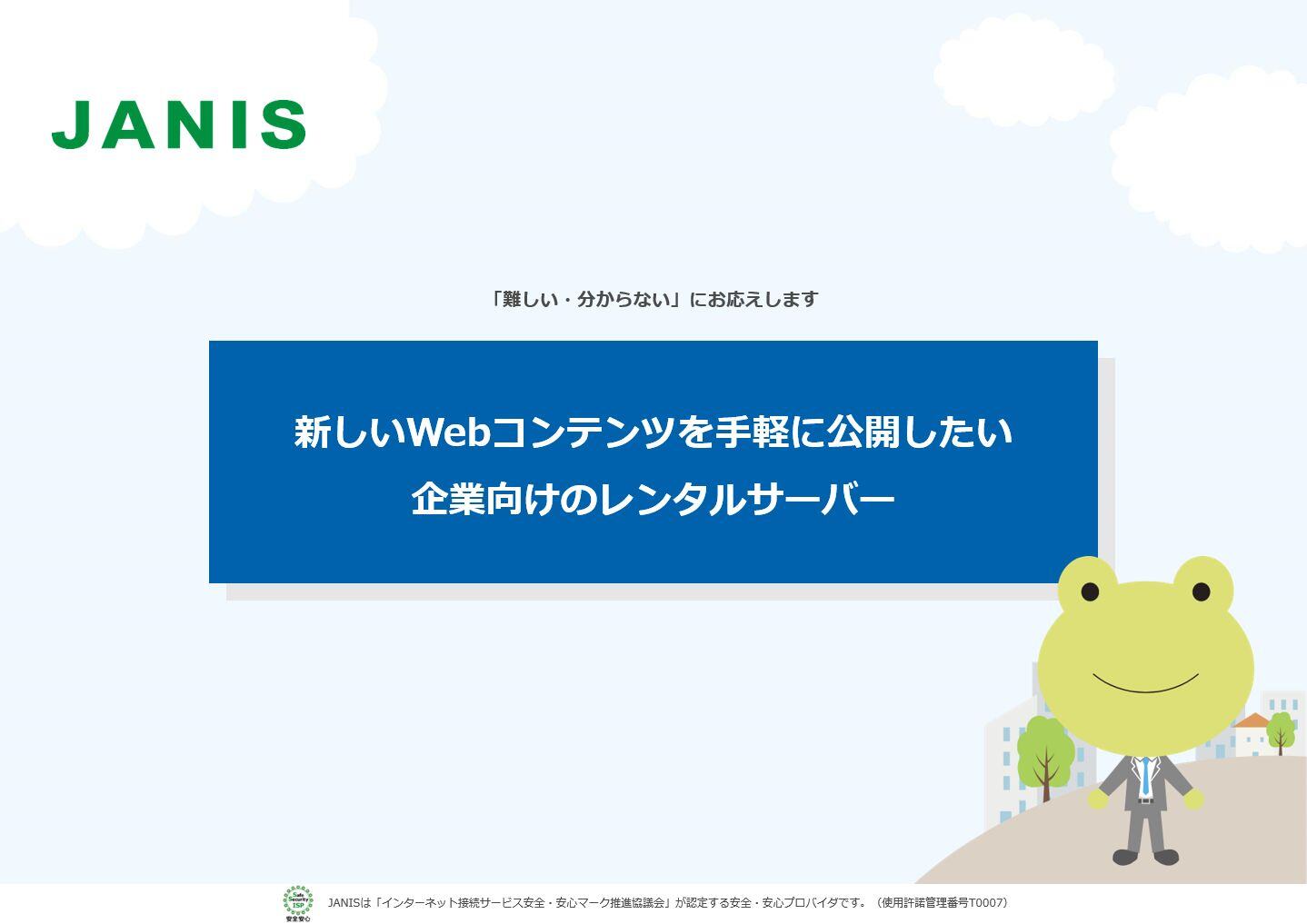 新しいWebコンテンツを手軽に公開したい企業向けのレンタルサーバ|JANIS長野県協同電算(JANIS)