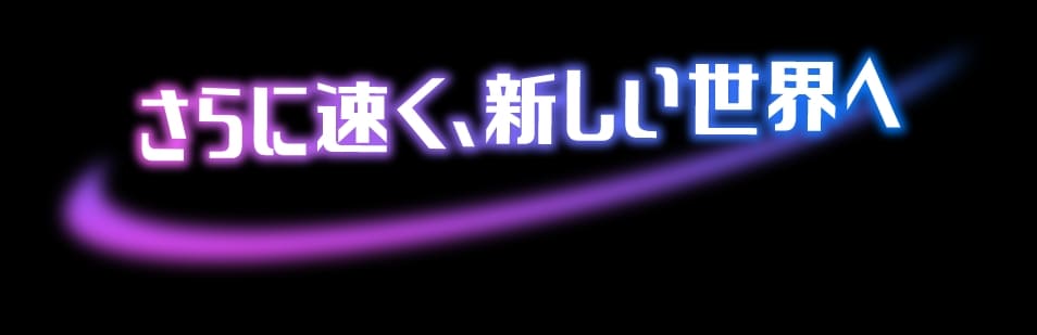 圧倒的スピード!!