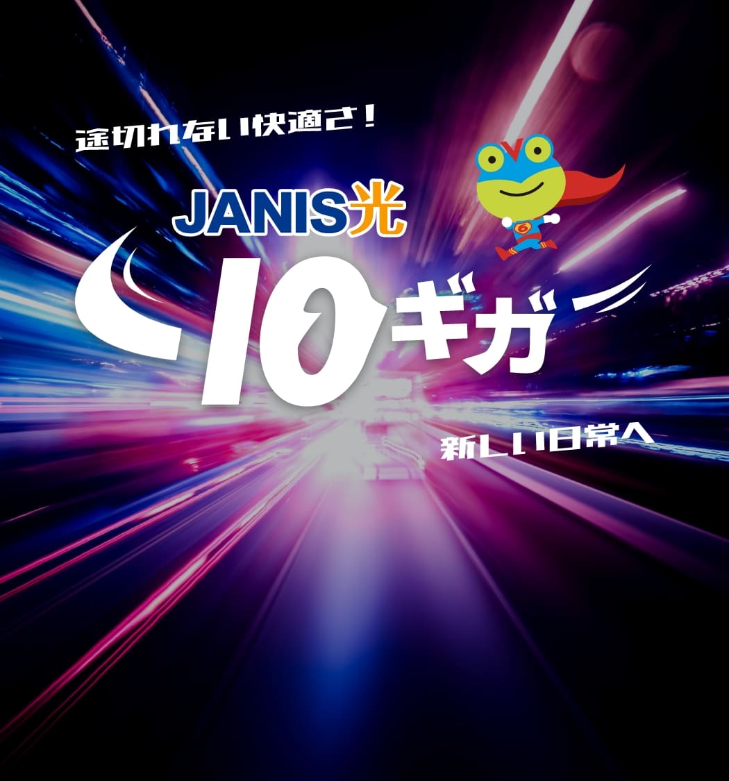 JANIS光10ギガ-高速通信でサクサク快適
