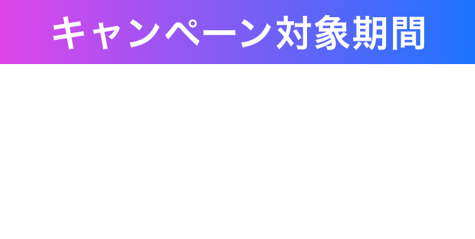 キャンペーン対象期間