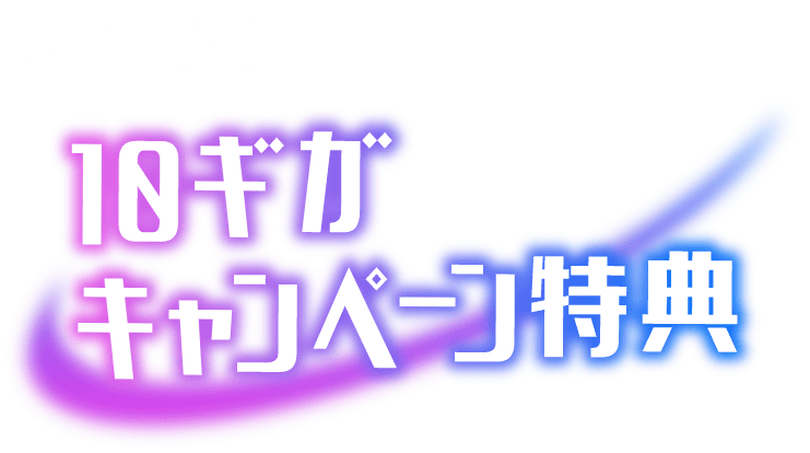 10ギガ導入特典!